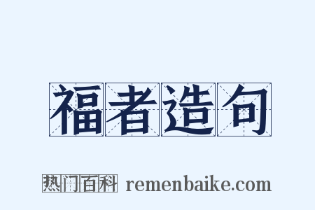 福者造句是什么意思的图片